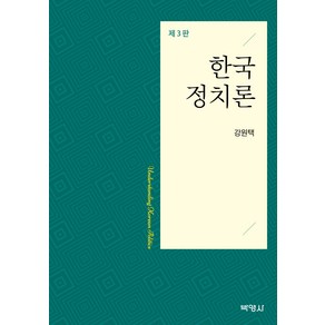 한국정치론 제3판, 강원택, 박영사