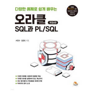 오라클 SQL과 PL / SQL, 생능출판