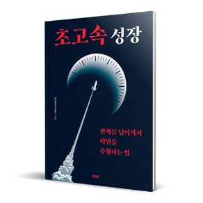 초고속 성장:한계를 넘어서서 타인을 추월하는 법