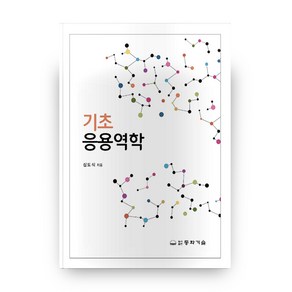 기초응용역학, 동화기술