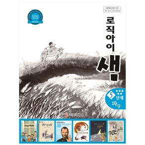 로직아이 샘 5단계(파랑):창의독서지도교재, 로직아이 샘 집필위원