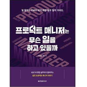 프로덕트 매니저는 무슨 일을 하고 있을까:일 잘하는 PM이 되기 위한 실무 밀착 가이드