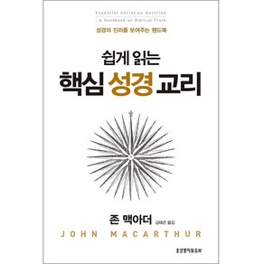 쉽게 읽는 핵심 성경 교리:성경의 진리를 보여주는 핸드북, 생명의말씀사