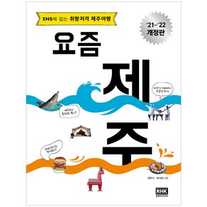 요즘 제주(2021~2022):SNS에 없는 취향저격 제주여행, 알에이치코리아, 옥미혜, 염관식