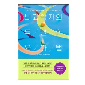 뇌과학자의 특별한 육아법:정답이 없는 육아에서 가장 좋은 선택을 하는 법