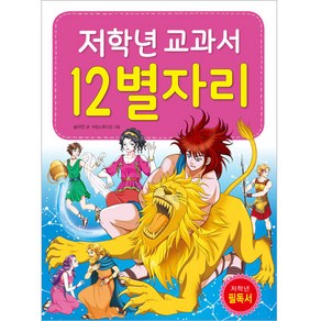 저학년 교과서 12별자리, 효리원, 상세 설명 참조