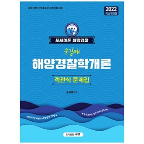 2022 포세이돈 해양경찰 순길태 해양경찰학개론 객관식문제집:공채 경채 간부후보생 승진시험 대비