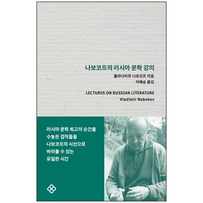 나보코프의 러시아 문학 강의, 을유문화사, 블라디미르 나보코프