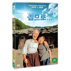 집으로... : HD리마스터링 DVD, 2CD