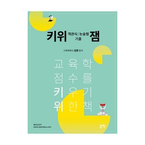 키위 객관식/논술형 기출 잼:교육학 점수를 키우기 위한 책, 나우퍼블리셔