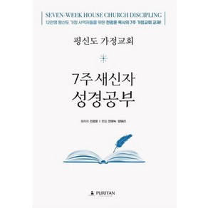 평신도 가정교회 7주 새신자 성경공부(학생용):12만명 평신도 가정 사역자들을 위한 전광훈 목사의 7주 가정교회 교재!, 퓨리탄