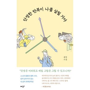 단정한 반복이 나를 살릴 거야, 봉현, 미디어창비