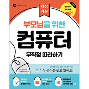 부모님을 위한 컴퓨터 무작정 따라하기, 곽은지, 길벗