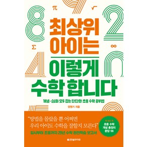 최상위 아이는 이렇게 수학 합니다:개념·심화 모두 잡는 단단한 초등 수학 공부법, 한빛라이프