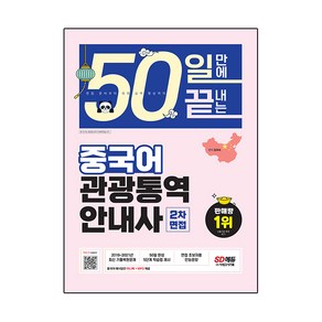 2022 50일 만에 끝내는 중국어 관광통역안내사 2차 면접, 시대고시기획