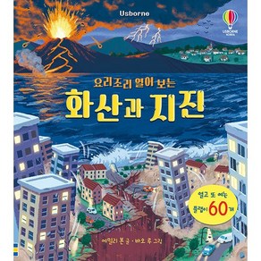 어스본코리아 요리조리 열어 보는 화산과 지진