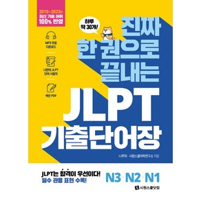 진짜 한 권으로 끝내는 JLPT 단어장 N3 · N2 · N1