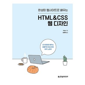 완성된 웹사이트로 배우는 HTML&CSS 웹 디자인:5개 예제로 배우는 효율적인 웹사이트 제작 노하우