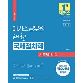 해커스공무원 패권 국제정치학 기본서 이슈 (7급 공무원), 상품명, 해커스