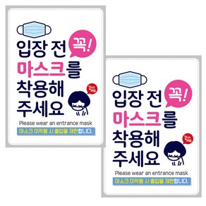 제제데코 마스크 착용 안내문 출입명부 포스터 스티커 297 x 420 mm, JCP007 입장전꼭마스크착용감사, 2개