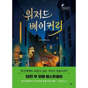 위저드 베이커리:구병모 장편소설