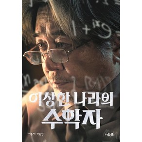 이상한 나라의 수학자:무삭제 각본집, 이용재, 너와숲