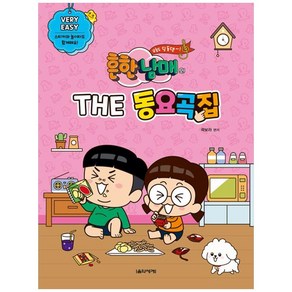 흔한남매의 THE 동요곡집 Very Easy:스티커와 놀이터도 함께해요