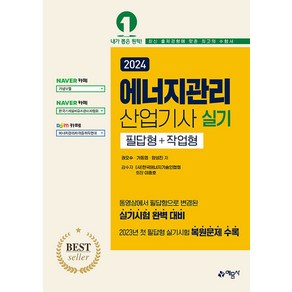 2024 에너지관리 산업기사 실기 필답형+작업형