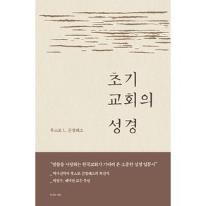 초기 교회의 성경, 복있는사람