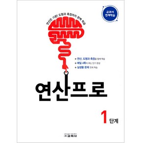 연산프로 1단계, 교학사, 초등1학년