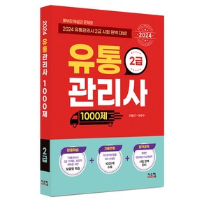 2024 유통관리사 2급 1000제