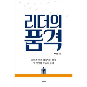 리더의 품격:라떼족으로 멈춰있는 현장 그 생생한 모습의 중계