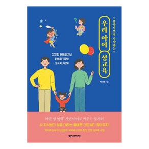 유아기부터 시작하는 우리 아이 성교육:건강한 태도를 지닌 아이로 키우는 성교육 지침서, 넥서스BOOKS