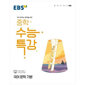 2024 EBS 중학 수능특강 국어 문학 기본