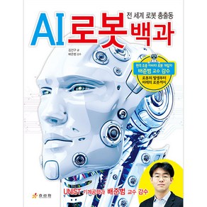 AI 로봇 백과:전 세계 로봇 총출동