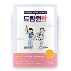 드림원탑 : 기본간호학 + 건강사정, 드림널스