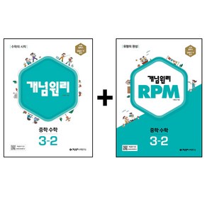 개념원리 + RPM 세트, 수학, 중등 3-2