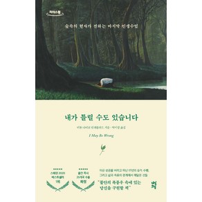 내가 틀릴 수도 있습니다(큰글자도서):숲속의 현자가 전하는 마지막 인생수업, 비욘 나티코 린데블라드, 다산초당