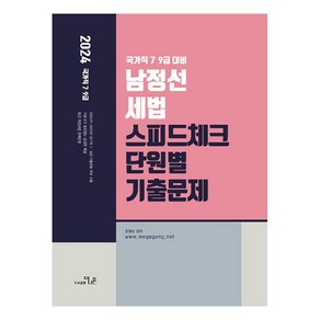 2024 국가직 7 9급 대비 남정선 세법 스피드체크 단원별 기출문제집, 도서출판더나은