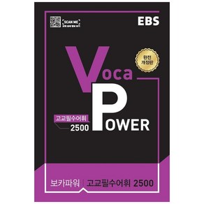 2024 EBS Voca POWER 고교필수어휘 2500