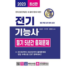 2023 기발한 전기기능사 필기 5년간 출제문제, 크라운출판사