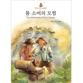 톰 소여의 모험 THE CLASSIC