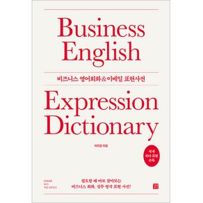 비즈니스 영어회화 & 이메일 표현사전:필요할 때 바로 찾아보는 비즈니스 회화 실무 영작 표현 사전!, 길벗이지톡