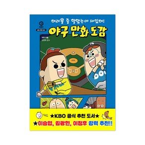 어려울 줄 알았는데 재밌어! 야구 만화 도감