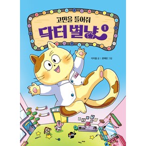 고민을 들어줘 닥터별냥