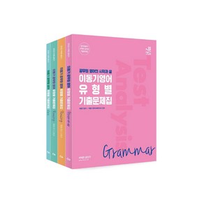 2022 이동기영어 유형별 기출문제집