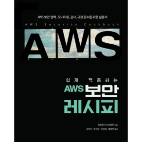 쉽게 적용하는 AWS 보안 레시피, 에이콘출판사