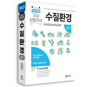 2023 수질환경기사 산업기사 실기