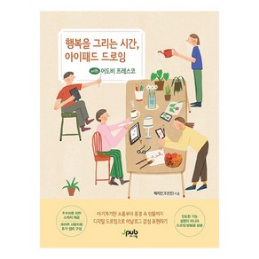 행복을 그리는 시간 아이패드 드로잉 with 어도비 프레스코:디지털 드로잉으로 아날로그 감성 표현하기, 제이펍, 메리 진(오은진)