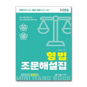 2024 형법 조문해설집:경찰채용 승진 법원 검찰 승진시험